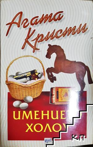 Имението Холоу