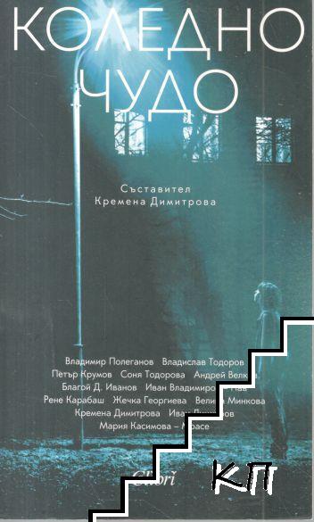 Коледно чудо