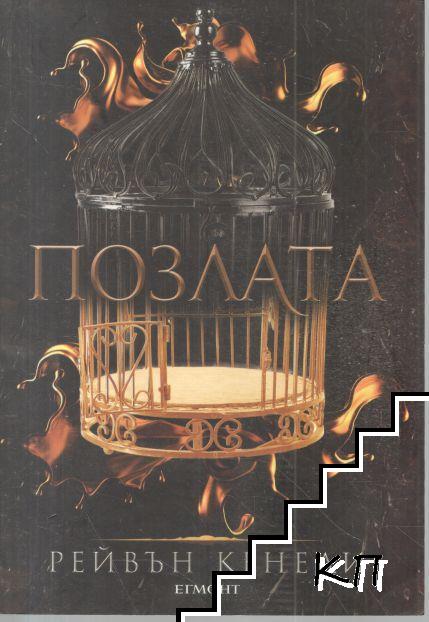 Позлата. Книга 1