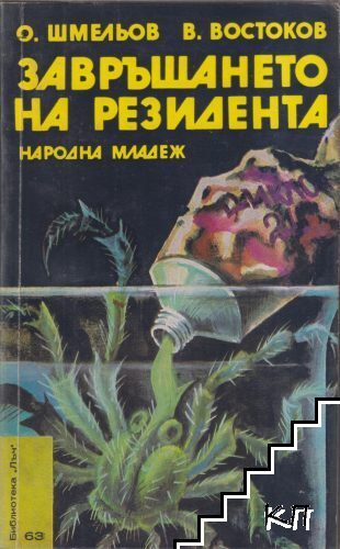 Завръщането на резидента