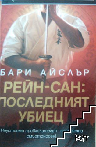Рейн-Сан: Последният убиец