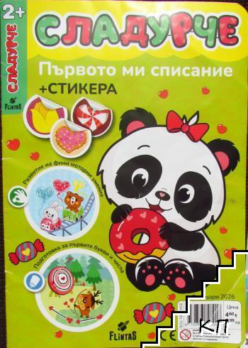 Сладурче. Февруари / 2026