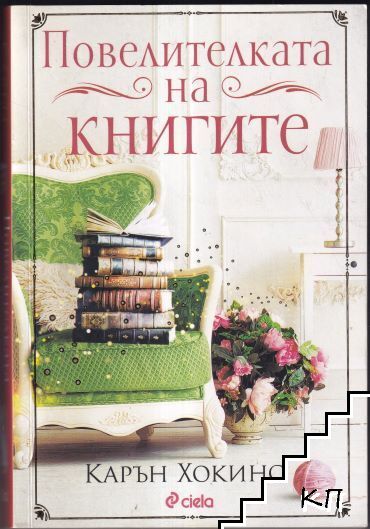 Повелителката на книгите