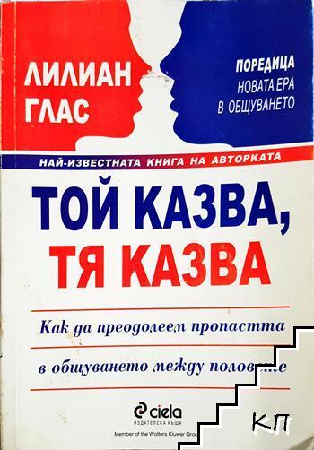 Той казва, тя казва