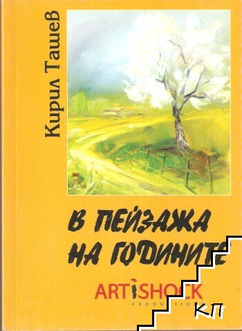 В пейзажа на годините В пейзажа на годините