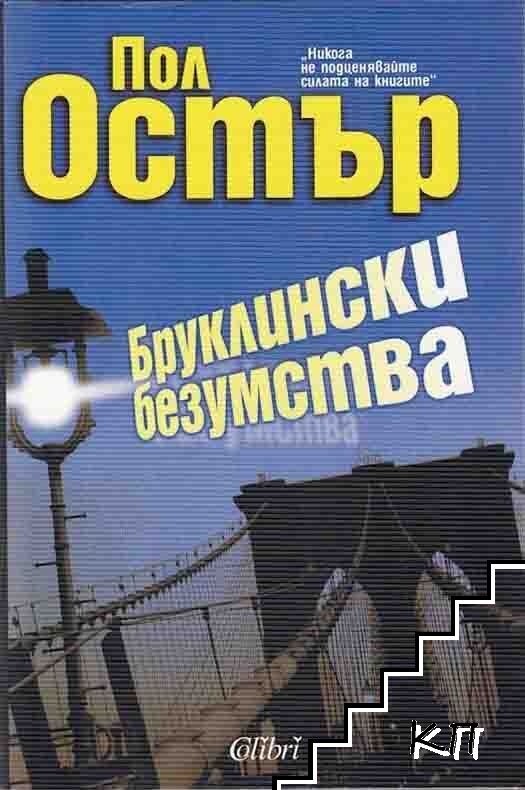 Бруклински безумства