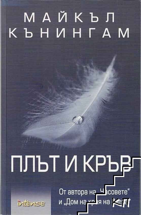 Плът и кръв