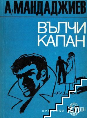 Вълчи капан