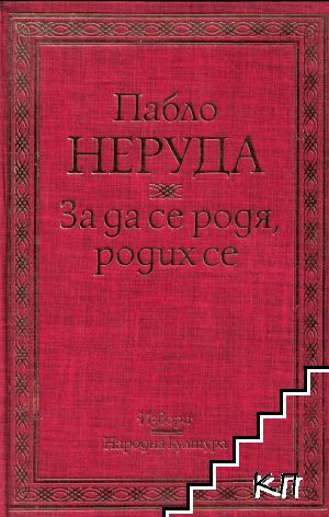 За да се родя, родих се