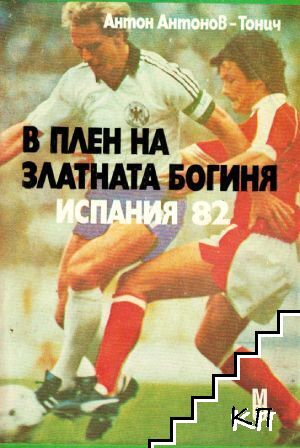В плен на златната богиня. Испания '82