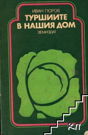 Туршиите в нашия дом