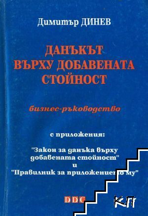 Данъкът върху добавената стойност