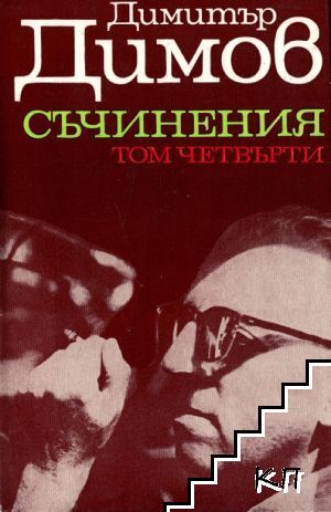 Съчинения в пет тома. Том 4
