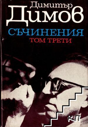 Съчинения в пет тома. Том 3: Тютюн. Част 2