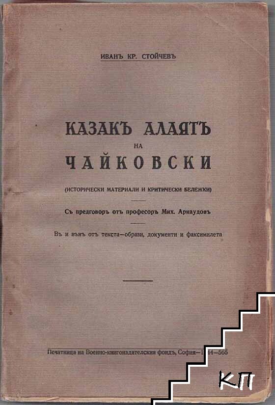 Казакъ Алаятъ на Чайковски