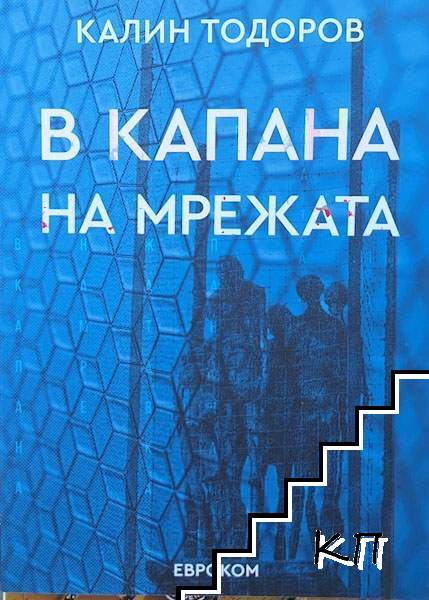 В капана на мрежата