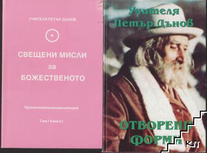 Свещени мисли за божественото. Том 1. Книга 1 / Отворени форми. Том 2