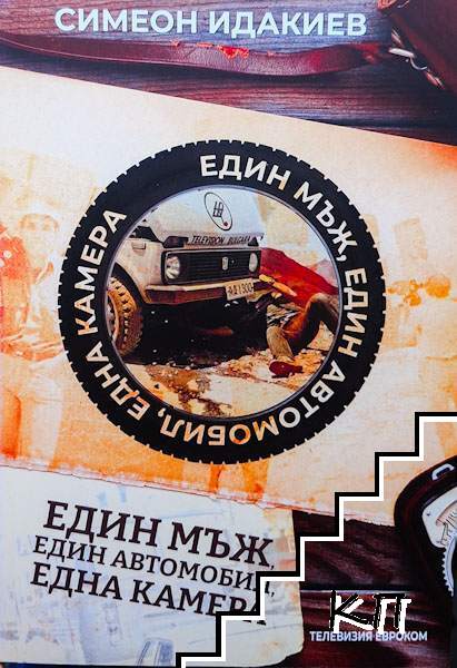 Един мъж, един автомобил, една камера