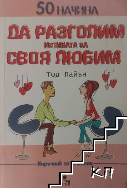 50 начина да разголим истината за своя любим