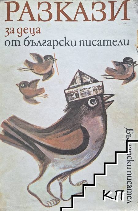 Разкази за деца от български писатели