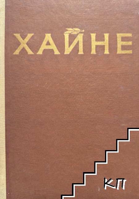 Хайне - романтизъм и реализъм