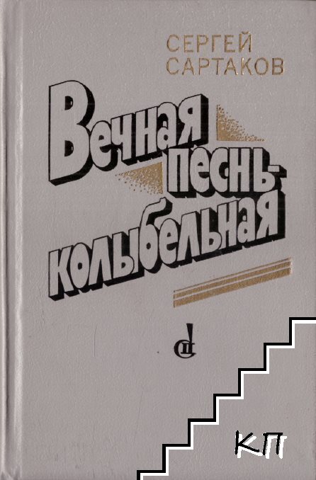 Вечная песнь - колыбельная