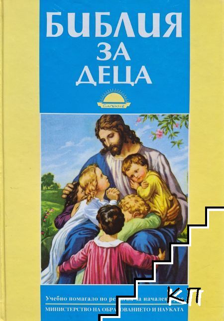 Библия за деца