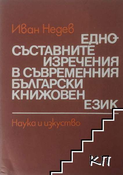 Едносъставните изречения в съвременния български книжовен език