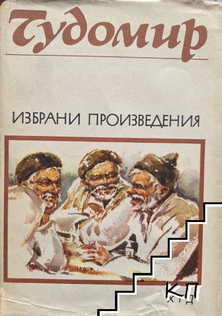 Избрани произведения