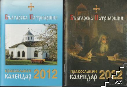 Православен календар 2012 / Православен календар 2022