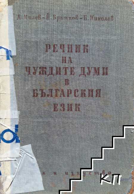Речник на чуждите думи в българския език