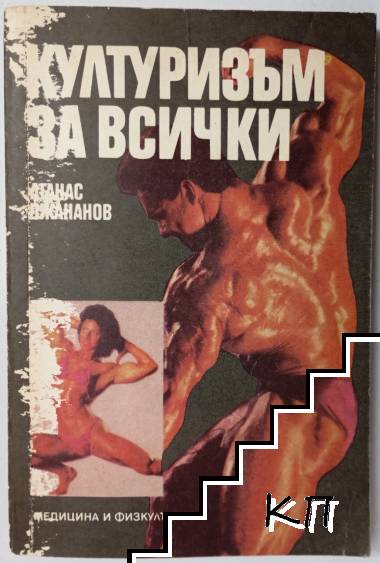 Културизъм за всички