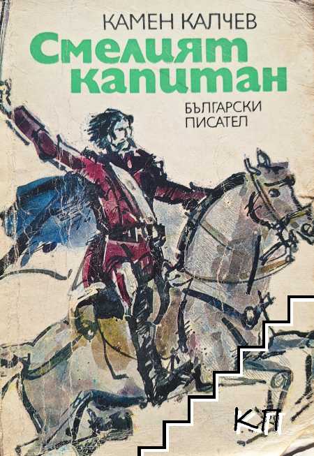 Смелият капитан