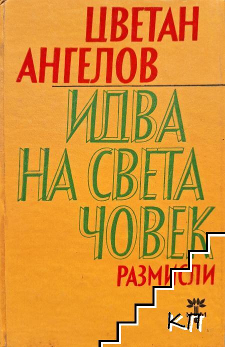 Идва на света човек