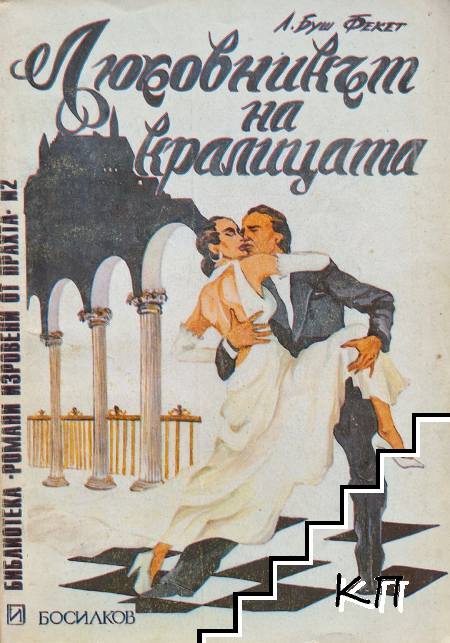 Любовникът на кралицата