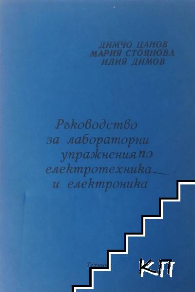 Ръководство за лабораторни упражнения по електротехника и електроника