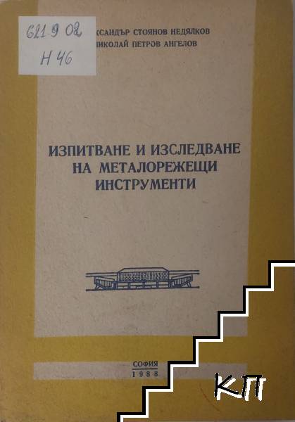 Изпитване и изследване на металорежещи инструменти