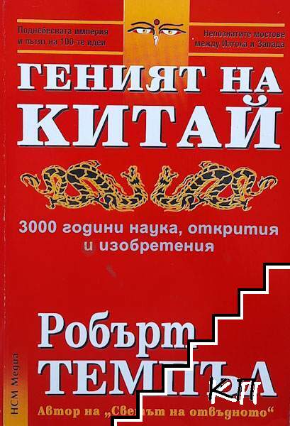 Геният на Китай