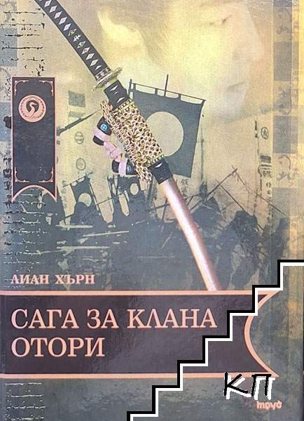 Сага за клана Отори