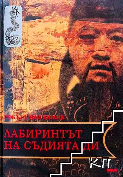 Лабиринтът на съдията Ди