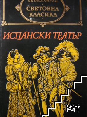 Испански театър