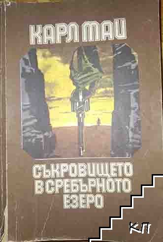 Съкровището в Сребърното езеро
