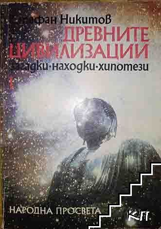 Древните цивилизации