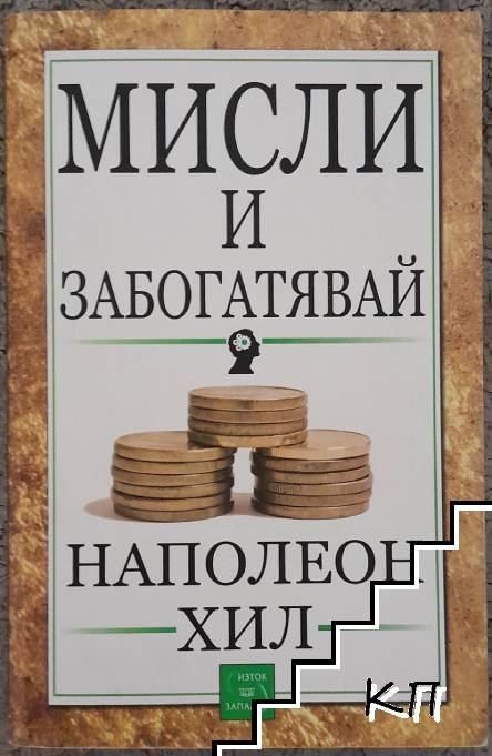 Мисли и забогатявай