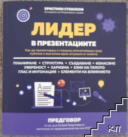 Лидер в презентациите
