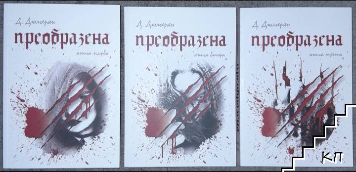 Преобразена. Книга 1-3