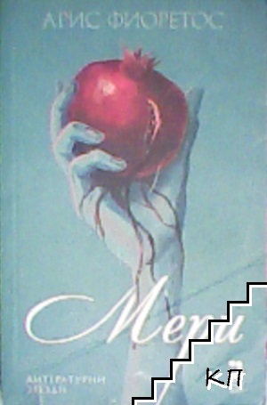 Мери