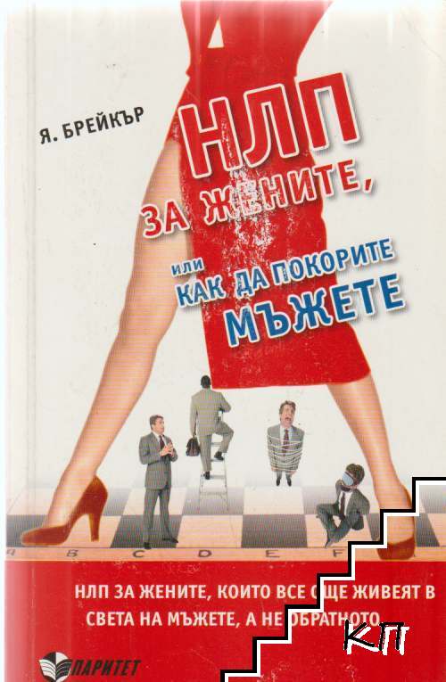 НЛП за жените, или как да покорите мъжете