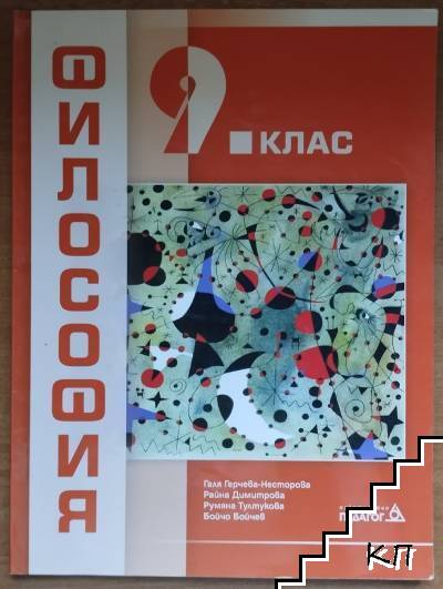 Философия за 9. клас