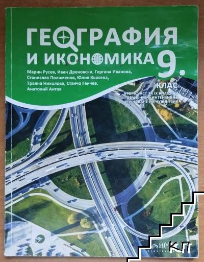 География и икономика за 9. клас